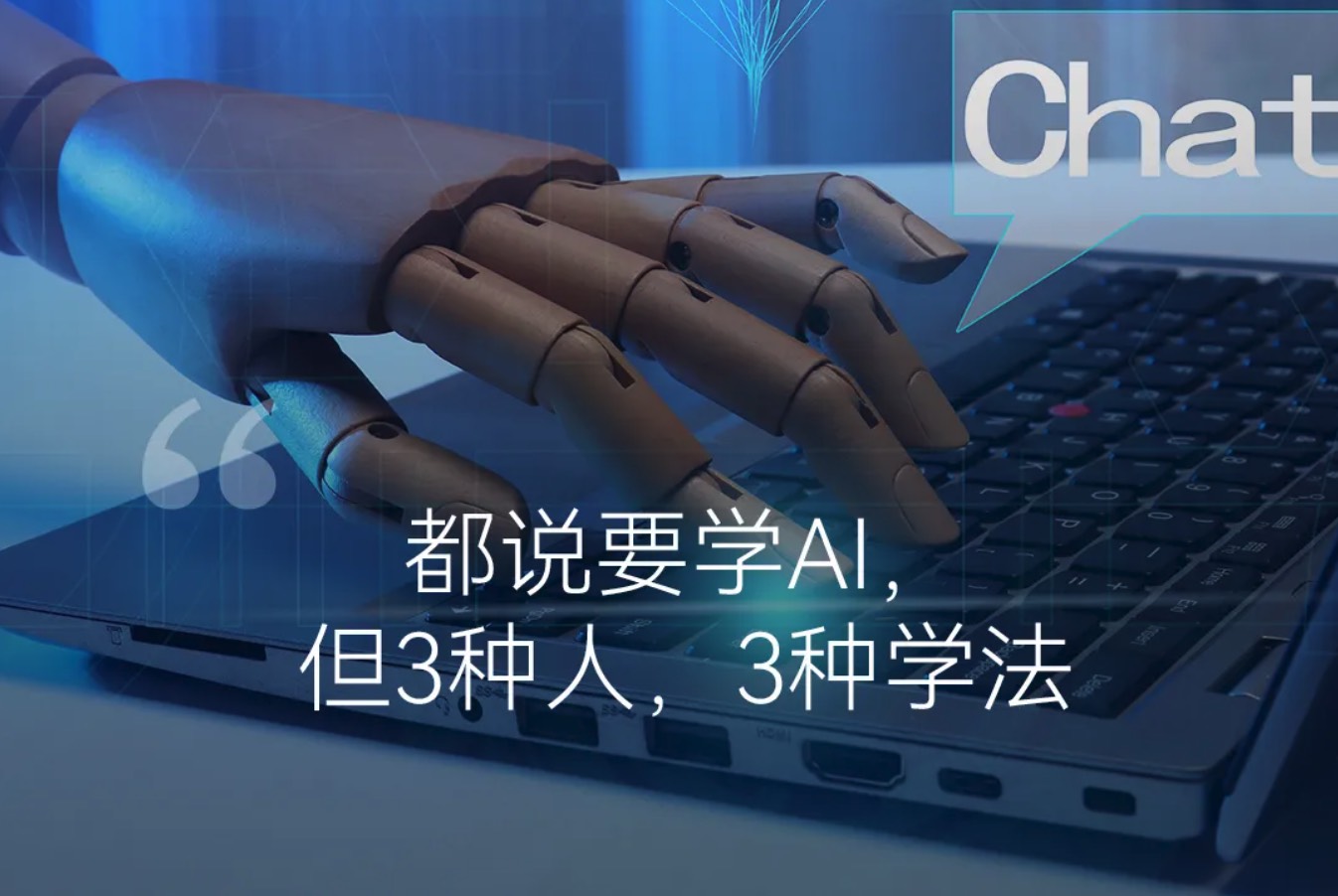 刘润分享学AI的3种人3种学法